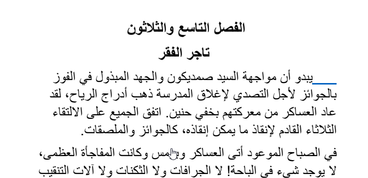 تلخيص الفصل التاسع والثلاثون تاجر الفقر |عساكر قوس قزح