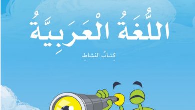 كتاب النشاط لغة عربية للصف الاول الفصل الثالث