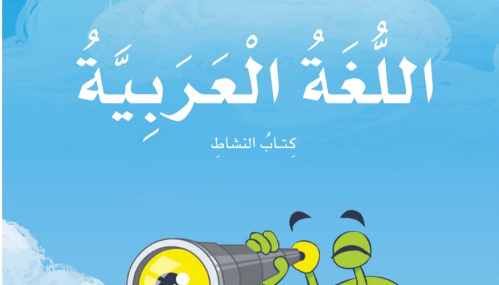 كتاب النشاط لغة عربية للصف الاول الفصل الثالث