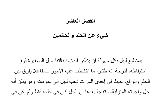 تلخيص درس شيء عن الحلم والحالمين رواية احلام ليبل السعيدة