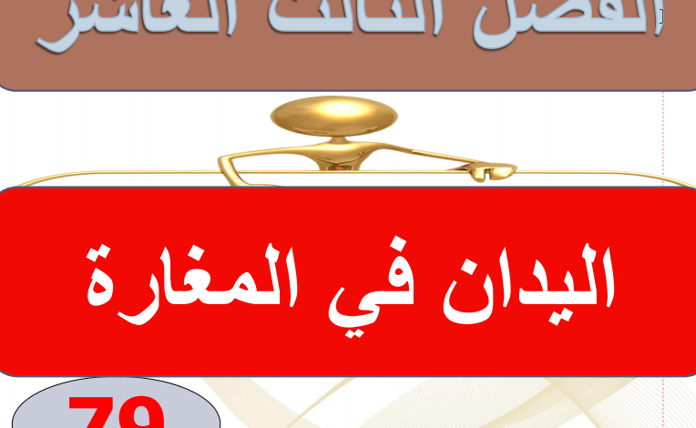 حل الفصل الثالث عشر يدان في المغارة (الولد الذي عاش مع النعام )