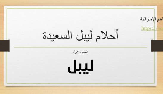 حل درس ليبل لغة عربية صف سادس فصل ثالث