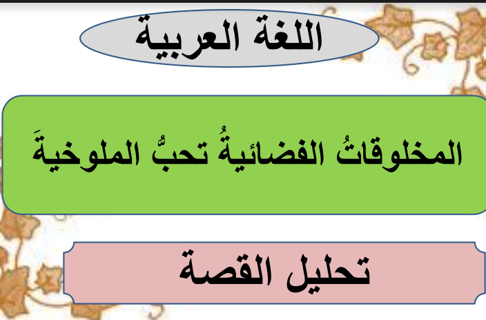 حل درس المخلوقات الفضائية تحب الملوخية للصف الثاني