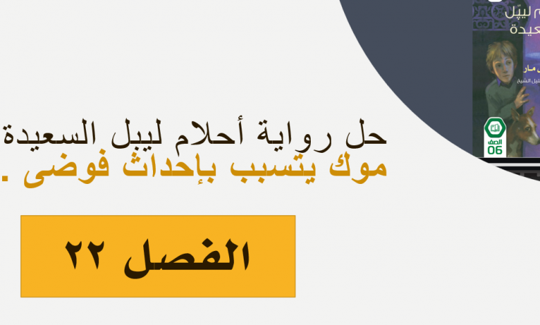 حل الفصل الثاني والعشرون درس موك يتسبب بإحداث فوضى احلام ليبل السعيدة