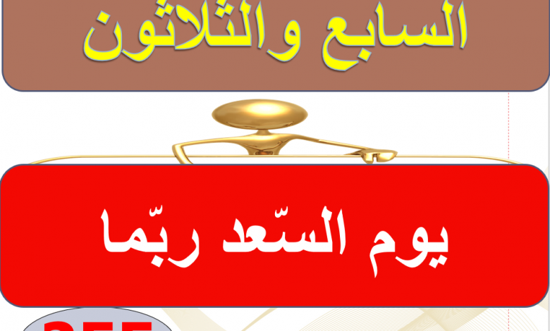 حل الفصل السابع والثلاثون يوم السعد ربما (الولد الذي عاش مع النعام )