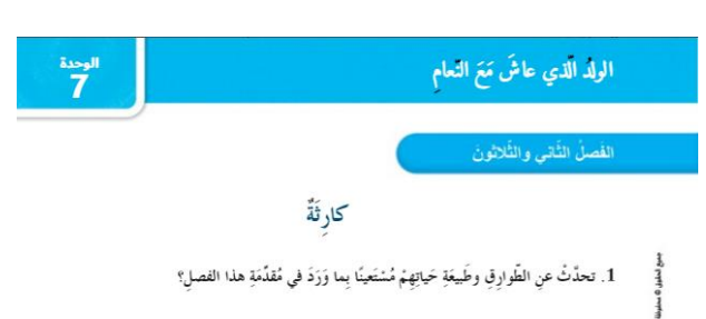 حل الفصل الثاني والثلاثون كارثة الذي عاش مع النعام
