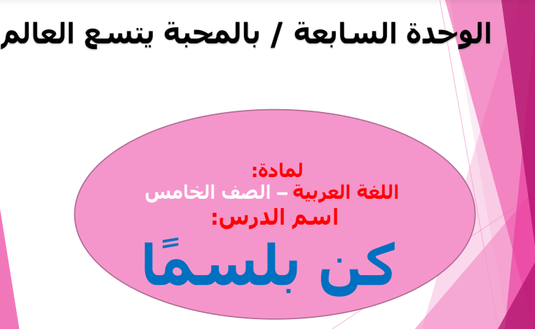 حل درس كن بلسما للصف الخامس لغة عربية الوحدة السابعة / بالمحبة يتسع العالم