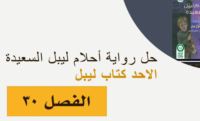 حل الفصل الثلاثون الاحد كتاب ليبل احلام ليبل السعيدة