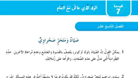 حل الفصل التاسع عشر صياد ومتحرٍ صحراوي (الولد الذي عاش مع النعام )