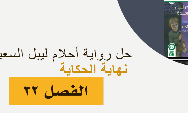 حل الفصل الثاني والثلاثون نهاية الحكاية احلام ليبل السعيدة