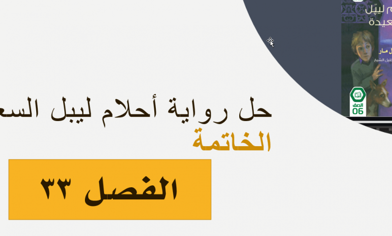 حل الفصل الثالث والثلاثون الخاتمة احلام ليبل السعيدة