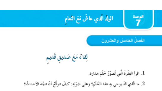 حل الفصل الخامس والعشرون عشر لقاء مع صديق قديم (الولد الذي عاش مع النعام )