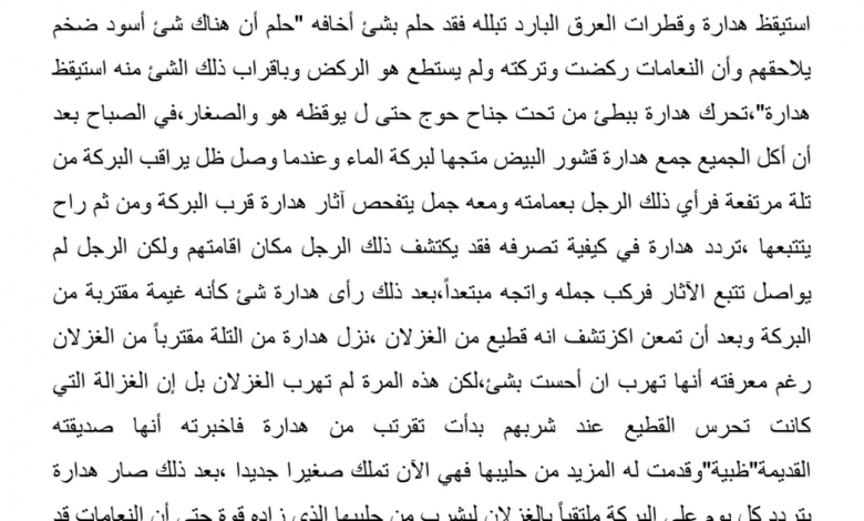 حل الفصل السابع والثلاثون يوم السعد ربما (الولد الذي عاش مع النعام )