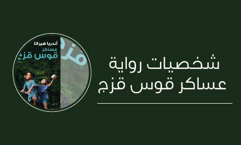 شخصيات رواية عساكر قوس قزج