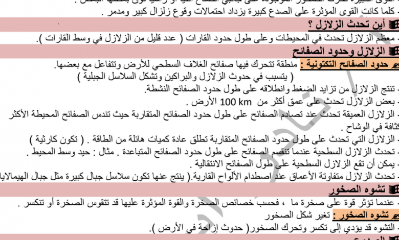 ملخص الزلازل والبراكين علوم صف ثامن فصل ثالث مدرستي الامارتية