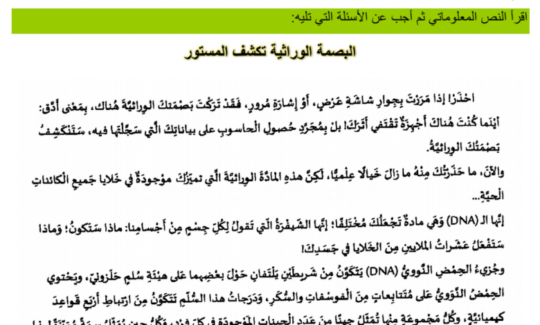 ورقة عمل درس البصمة الوراثية تكشف المستور عربي صف عاشر مدرستي الامارتية