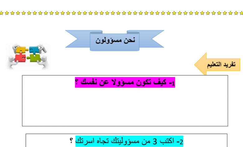 ورقة عمل نحن مسؤولون الدراسات الإجتماعية والتربية الوطنية الصف الرابع